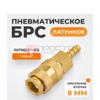  WDK-20SHB Быстроразъемное соединение пневматическое  