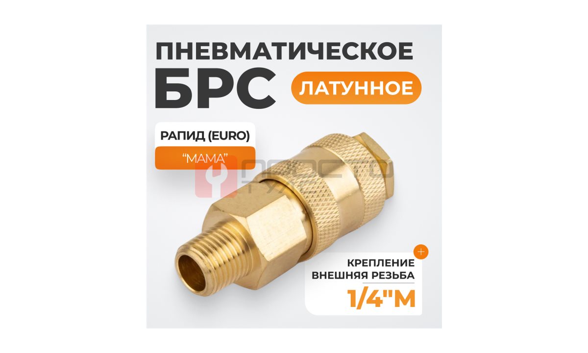  WDK-20SMB Быстроразъемное соединение пневматическое с внешней резьбой 1/4
