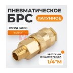  WDK-20SMB Быстроразъемное соединение пневматическое с внешней резьбой 1/4