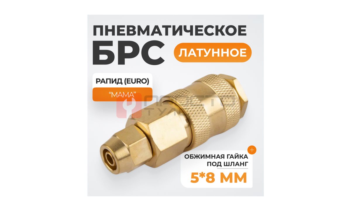  WDK-20SPB Быстроразъемное соединение пневматическое с обжимной гайкой под шланг 5х8 мм, латунь (0)