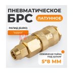  WDK-20SPB Быстроразъемное соединение пневматическое с обжимной гайкой под шланг 5х8 мм, латунь мни (0)