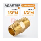  WDK-212MB Адаптер, резьба 1/2