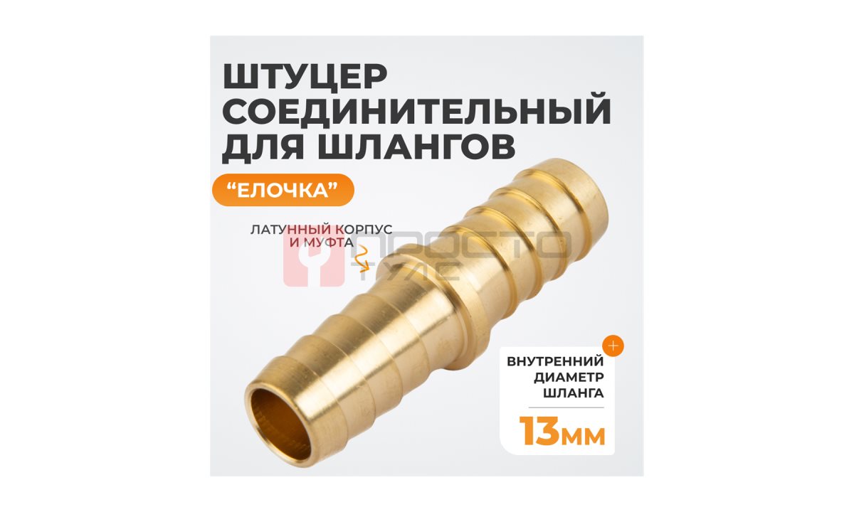  WDK-213HH Штуцер соединительный для шлангов 