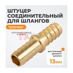  WDK-213HH Штуцер соединительный для шлангов 