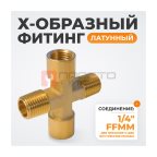  WDK-22FMB Фитинг X - образный, резъба 1/4