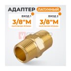  WDK-238MB Адаптер, резьба 3/8