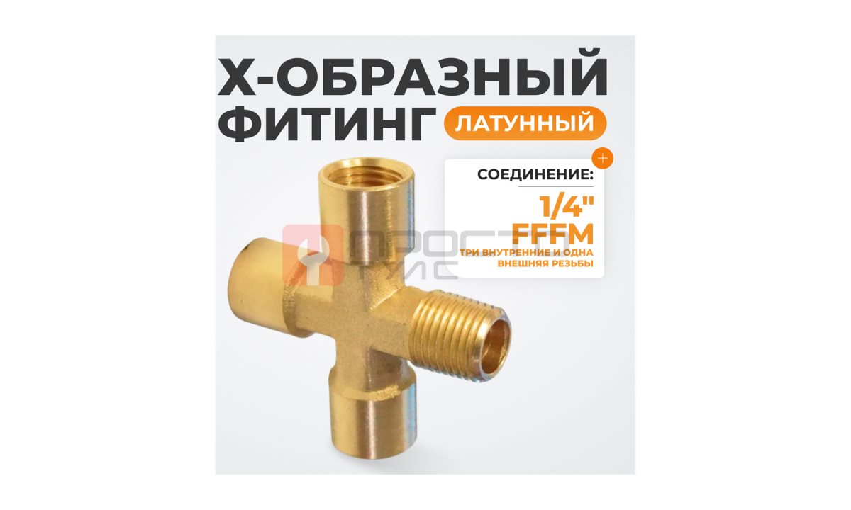  WDK-23FMB Фитинг X - образный, резъба 1/4