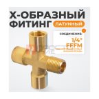  WDK-23FMB Фитинг X - образный, резъба 1/4