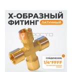  WDK-24FFB Фитинг X - образный, резъба 1/4