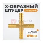  WDK-24PHB Штуцер соединительный X-образный 