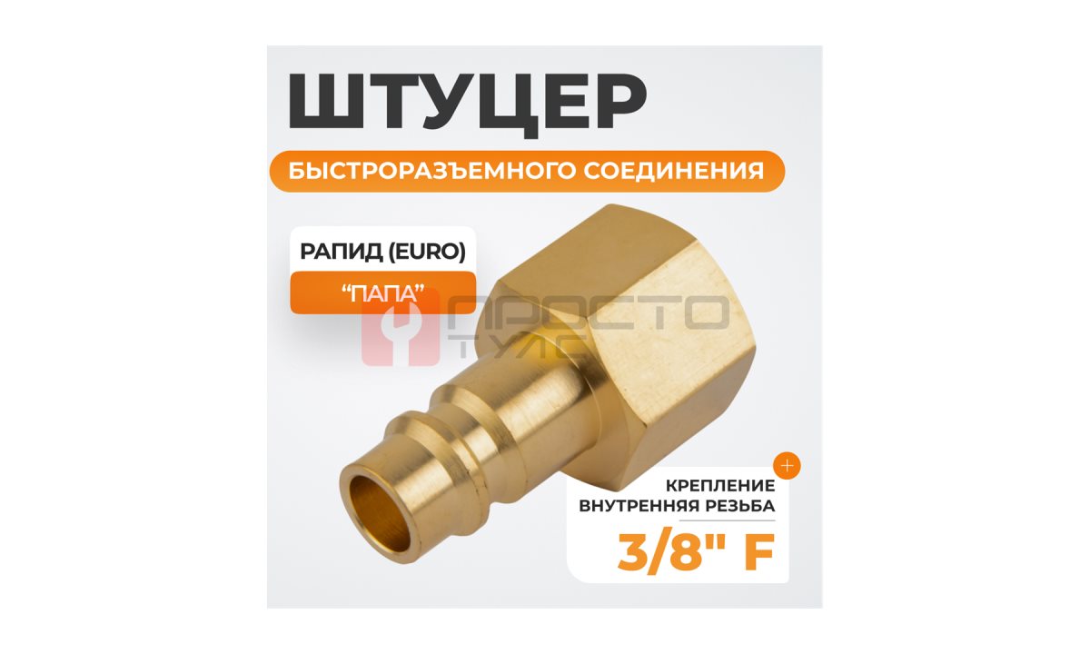  WDK-30PFB Штуцер быстроразъемного соединения  с внутренней резьбой 3/8