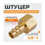  WDK-30PFB Штуцер быстроразъемного соединения  с внутренней резьбой 3/8