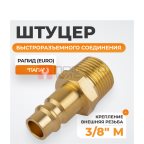  WDK-30PMB Штуцер быстроразъемного соединения с наружной резьбой 3/8