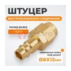  WDK-30PPB Штуцер быстроразьемного соединения под шланг с обжимной гайкой 8х12 мм; латунь (2)
