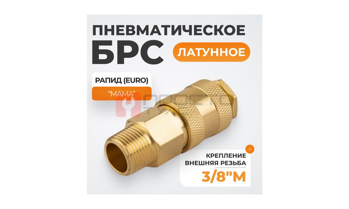  WDK-30SMB Быстроразъемное соединение пневматическое с внешней резьбой 3/8