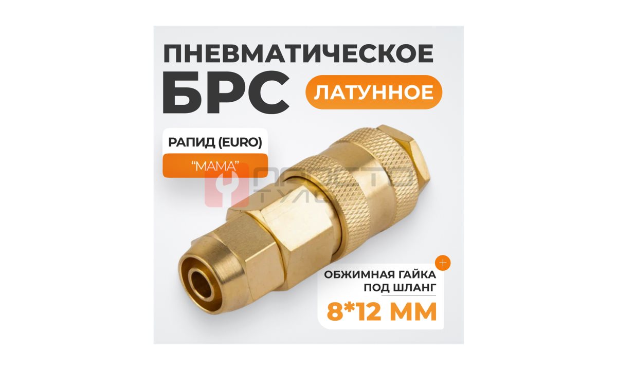 WDK-30SPB Быстроразъемное соединение пневматическое с обжимной гайкой под шланг 8х12 мм, латунь (0)
