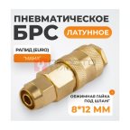  WDK-30SPB Быстроразъемное соединение пневматическое с обжимной гайкой под шланг 8х12 мм, латунь мни (0)