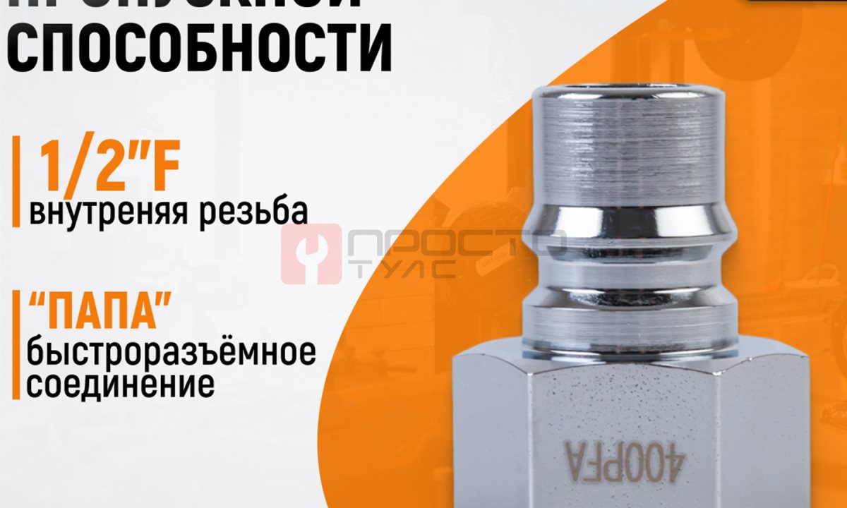  WDK-400PFA Штуцер быстроразъемного соединения высокой пропускной способности, с внутренней резьбой F (1)