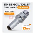  WDK-400PHA Штуцер БРС высокой пропускной способности 