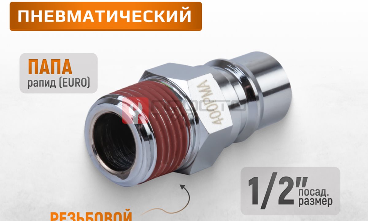  WDK-400PMA Штекер быстроразъемного соединения большой резьба M 1/2
