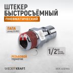  WDK-400PMA Штекер быстроразъемного соединения большой резьба M 1/2
