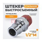  WDK-400PMA Штекер быстроразъемного соединения большой резьба M 1/2