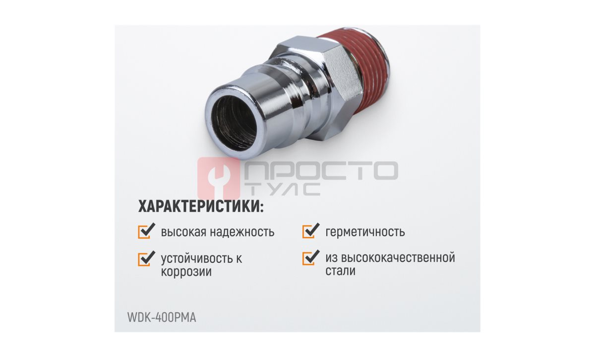  WDK-400PMA Штекер быстроразъемного соединения большой резьба M 1/2
