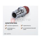  WDK-400PMA Штекер быстроразъемного соединения большой резьба M 1/2