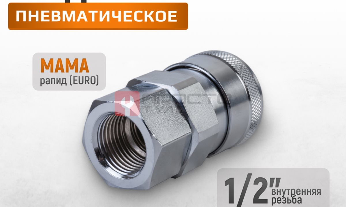  WDK-400SF Штекер высокой пропускной способности с внутренней резьбой F 1/2