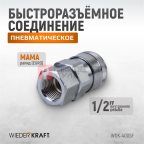  WDK-400SF Штекер высокой пропускной способности с внутренней резьбой F 1/2