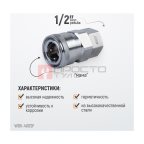  WDK-400SF Штекер высокой пропускной способности с внутренней резьбой F 1/2