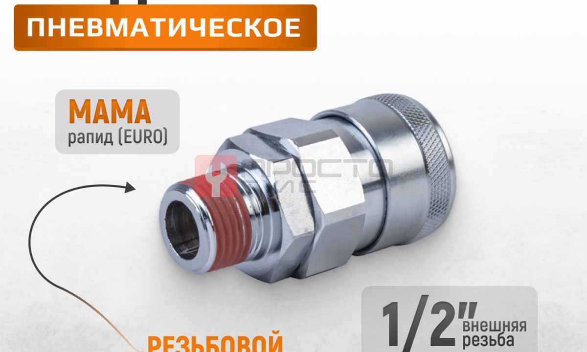  WDK-400SM Штекер быстроразъемного соединения высокой пропускной способности, с резьбой M 1/2