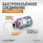  WDK-400SM Штекер быстроразъемного соединения высокой пропускной способности, с резьбой M 1/2