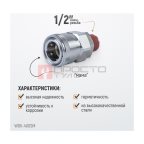  WDK-400SM Штекер быстроразъемного соединения высокой пропускной способности, с резьбой M 1/2
