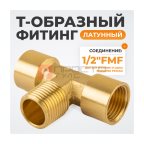  WDK-40FMF Фитинг T - образный, резъба 1/2