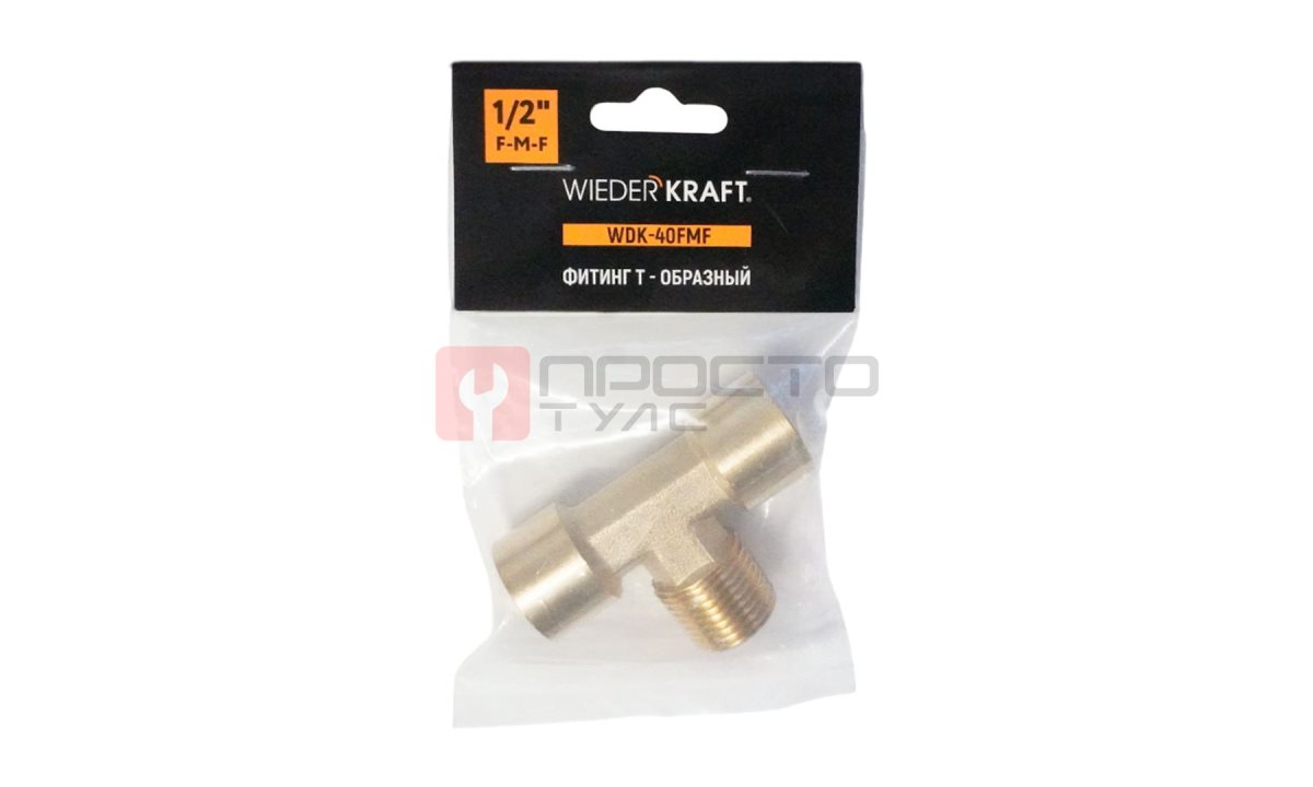  WDK-40FMF Фитинг T - образный, резъба 1/2