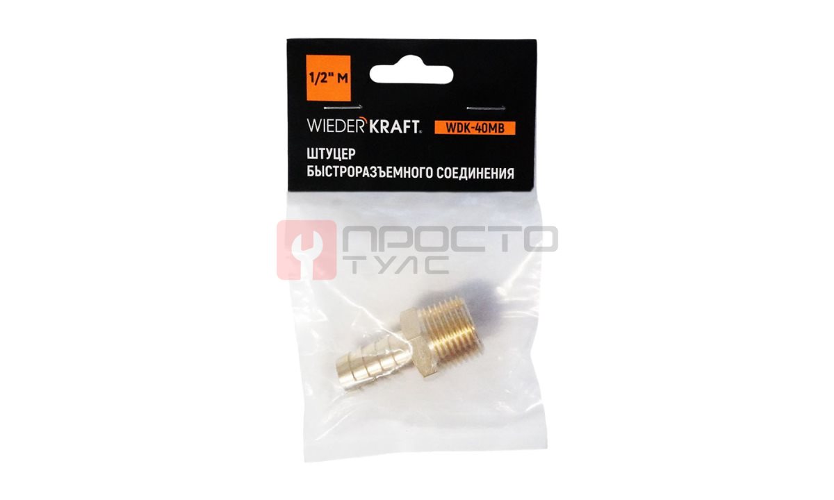  WDK-40MB Штуцер быстроразъемного соединения  