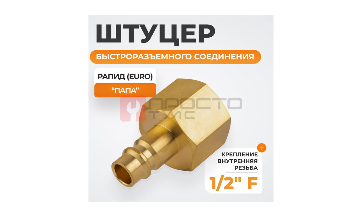  WDK-40PFB Штуцер быстроразъемного соединения  с внутренней резьбой 1/2