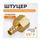  WDK-40PFB Штуцер быстроразъемного соединения  с внутренней резьбой 1/2