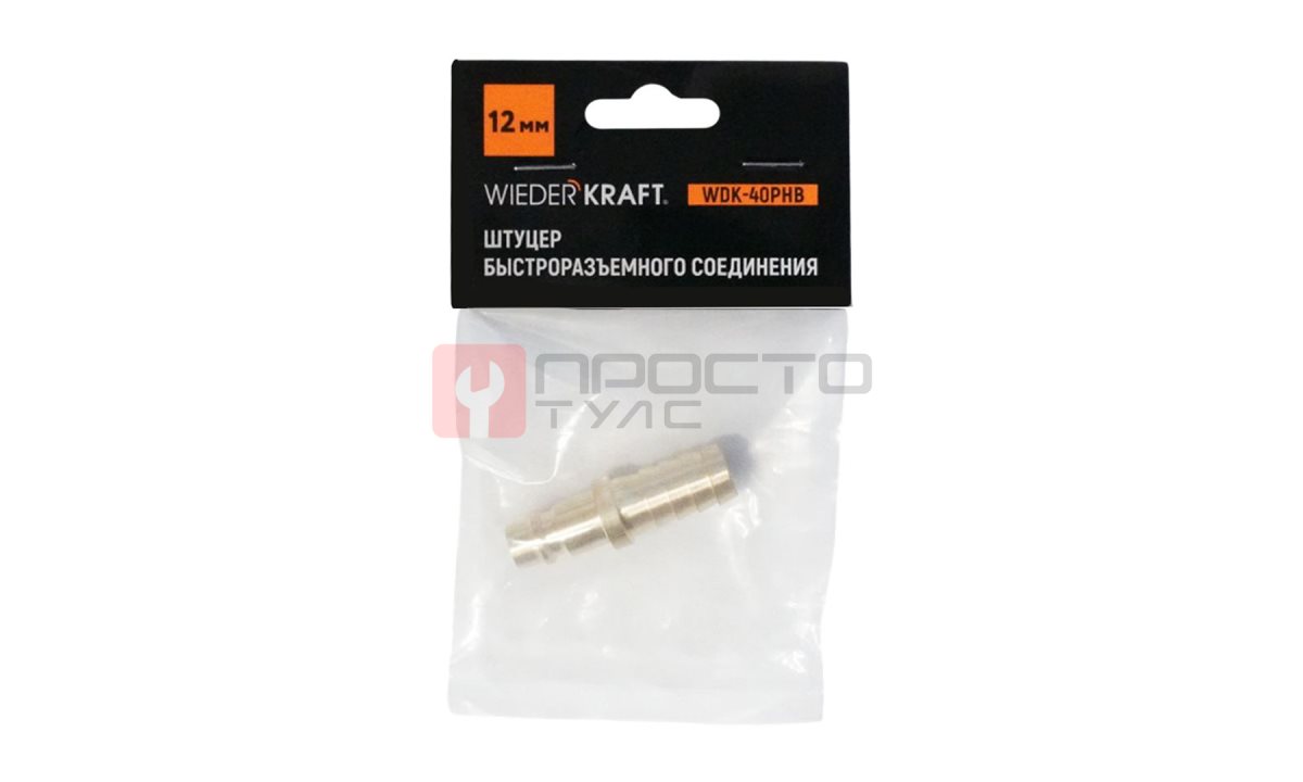  WDK-40PHB Штуцер быстроразъемного соединения  