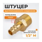  WDK-40PMB Штуцер быстроразъемного соединения с наружной резьбой 1/2