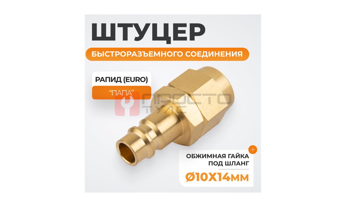  WDK-40PPB Штуцер быстроразьемного соединения под шланг с обжимной гайкой 10х14 мм; латунь (1)