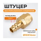  WDK-40PPB Штуцер быстроразьемного соединения под шланг с обжимной гайкой 10х14 мм; латунь мни (1)