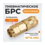  WDK-40SPB Быстроразъемное соединение пневматическое с обжимной гайкой под шланг 10х14 мм, латунь (3)