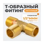  WDK-43PMB Фитинг T - образный, резъба 1/2