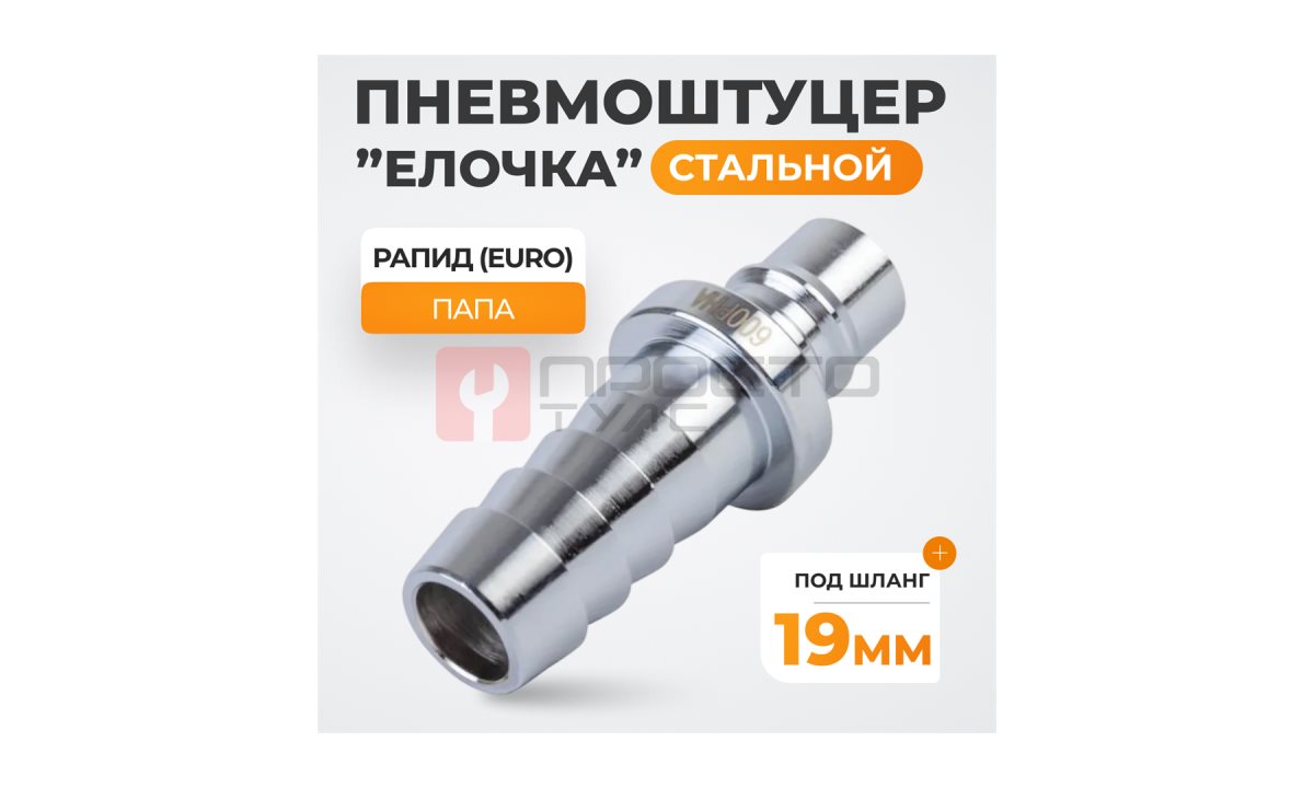  WDK-600PHA Штуцер быстроразъемного соединения высокой пропускной способности 