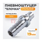  WDK-600PHA Штуцер быстроразъемного соединения высокой пропускной способности 