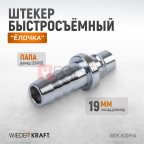  WDK-600PHA Штуцер быстроразъемного соединения высокой пропускной способности 