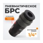 WDK-820SF Композитное пневматическое быстроразъёмное соединение, резьба F 1/4