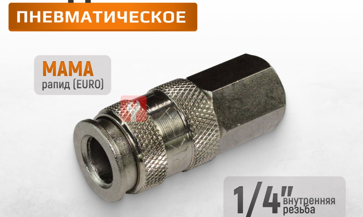  WDK-820SFA Пневматическое быстроразъёмное соединение резьба F 1/4